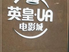 -英皇UA电影城(瑞虹天地月亮湾)