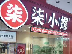 -柒小螺·螺蛳粉(利丰广场店)