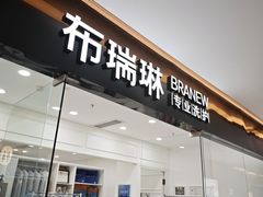 -布瑞琳洗衣(望京万象汇店)