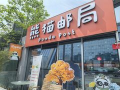 -熊猫邮局(少城店)