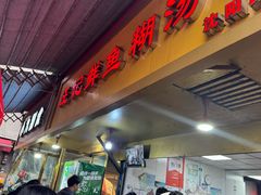 -汪记鲜鱼糊汤粉(沈阳路总店)