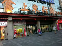 门面-食上东新街美食街区(民乐新都会店)