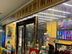 -谜盒子奇幻密室(南屏店)