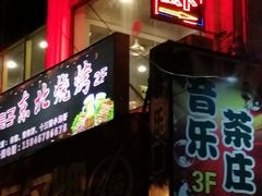 门面-亮子·东北特色烧烤(复悦荟店)