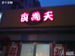 20100224_005-食为天(贵阳路店)