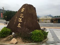 -江门古兜温泉小镇