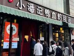 -小潘记鸭血粉丝汤