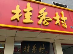门面-桂香村(护国寺店)