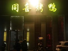 -同喜烤鸭店(光芒店)