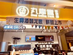 门面-丸摩堂鲜果茶(九方店)