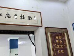 -十二忠手拉面(中华路店)