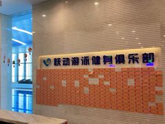 -跃动游泳健身俱乐部(新华传媒店)