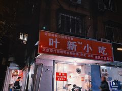-叶新小吃店(来凤小区总店)