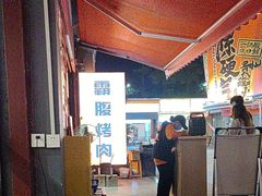 -霸腹烤肉(厦门柚子番店)