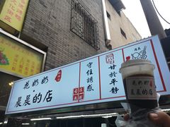 门面-花奶奶酸梅汤·晨晨的店(大皮院西口店)