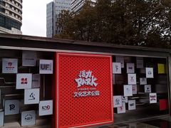 -新天地活力PARK