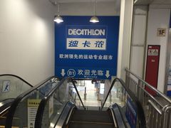 -迪卡侬(土桥店)