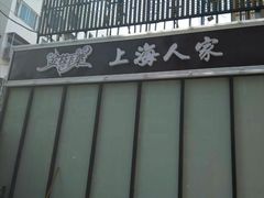 -金枝玉叶上海人家食府(三里河店)