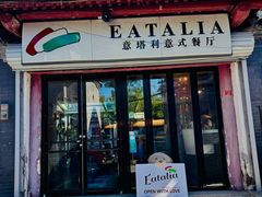 -EATALIA意塔利意式餐厅(鼓楼店)
