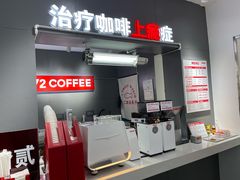 -72 COFFEE(东朝阳路店)