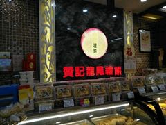 -赞记龙凤礼饼(宝源路店)