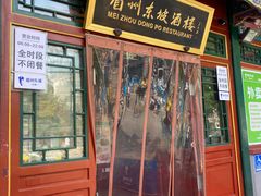 -眉州东坡(团结湖店)