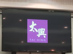 -太兴餐厅(东方广场分店)