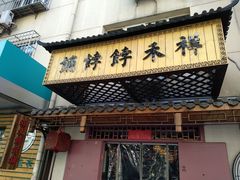 门面-祥禾饽饽铺·中式糕点(天津河东美福园店)