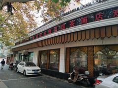 门面-清真·安乐园菜馆(茶南店)