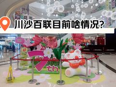 -百联川沙购物中心