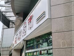 -百家超市(鸿德大厦店)