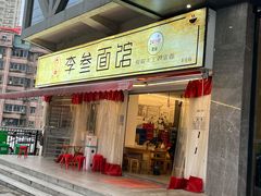 门面-李叁面馆(妇幼店)