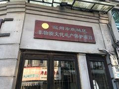 门面-长人馄饨铺(解放街店)