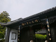 -梅园