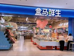 -盒马鲜生(观音桥店)