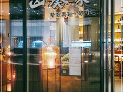 门面-山葵家·创意料理(EFC欧美广场店)