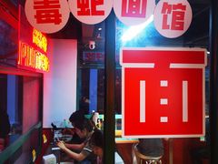 -毒蛇面馆(人民广场店)