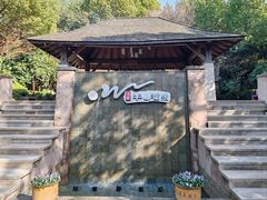 -天目湖涵田半山温泉