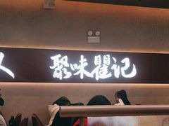 -聚味瞿记·龙虾堂(坡子街店)