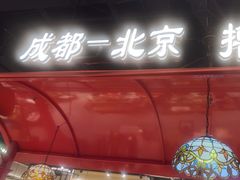 -旺蜀主成都串串火锅(西直门凯德MALL店)