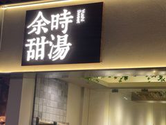 -余时冰室(六运二店)