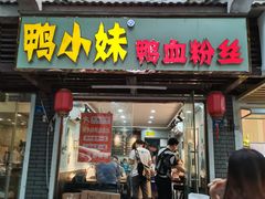 门面-鸭小妹鸭血粉丝(老门东店)