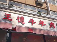 门面-王德炭烤牛羊肉(西关大街店)