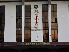 -天河体育中心
