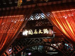 -三只耳火锅(宽窄巷子店)