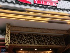 门面-重庆渝达老火锅(春熙路店)