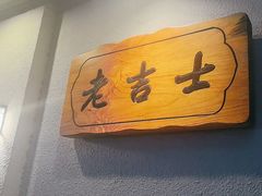 -老吉士酒家(天平路店)