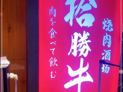 -拾勝牛·江景安格斯烧肉放题(江湾阳光天地店)