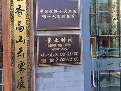 -张一元茶庄(望京店)