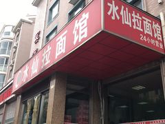 -水仙拉面(水仙街店)